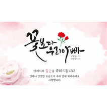 엘케이샵 [꽃보다 우리아빠] 생신 환갑 칠순 팔순 구순 현수막