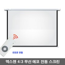 엑스젠 에코 전동스크린 4 : 3 자동스크린 프로젝터스크린 빔스크린 스크린, 80인치+무선세트