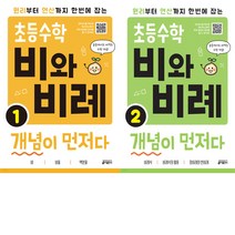 [키출판사] 초등수학 비와 비례 개념이 먼저다 1-2권세트