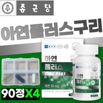 종근당 건강 아연 구리 미네랄 중근당 환절기 목 코 헬스 30 40 50 60 대 필수 부모님 골드 남성 여성 남자 여자 식약처 인증 식약청 인정 보충 운동 정근당, 90정x4개