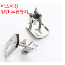 미싱부속나라 공업용페턴AMS PLK 바스미싱 원단누름장치 노루발옆 누름장치, 1개