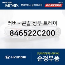러버-콘솔 상부 트레이 (846522C200)-현대모비스 부품 공식대리점 온라인쇼핑몰 파츠로 투스카니
