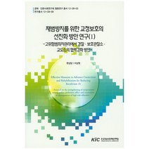 재범방지를 위한 교정보호의 선진화 방안 연구 1: 고위험범죄자관리에서 경찰 보호관찰소 교도소의 협력강, 한국형사정책연구원