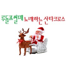 루돌프가 끄는 썰매타고 노래부르는 산타인형 크리스마스 소품