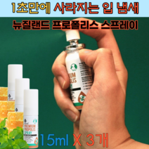입냄새 악취 제거 뉴질랜드 프로폴리스 스프레이 3병 남성 여성 청소년 직장인 구강 관리