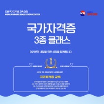 초경량비행장치 국가자격증 3종 교육 (드론 3종국가자격증), 드론 국가자격증 3종 자격증 과정