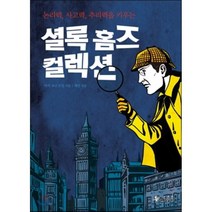 논리력 사고력 추리력을 키우는 셜록 홈즈 컬렉션, 스코프