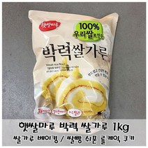 신나라-닷컴_햇쌀마루 박력 가루1kg 조리용 가루 제빵분말 요리용 제과tlsskfk-ek, 이상품으로정했어요!!!, 신컴-선택사항없습니다
