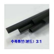 본드수축튜브(3:1) 3mm 1.2M 1개/접착튜브/전선관