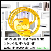 mj 20암페어 누전차단기-2.5sq전선-소비전력최대4000w 전기연장선 전기콘센트연장선 고용량멀티탭-에어컨 냉난방기 여름가전, 1개, 20m