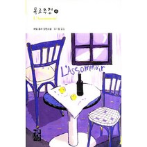 목로주점(하), 열린책들, 에밀 졸라 저/유기환 역