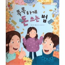 똑똑하게 돈 쓰는 법 돈 쓰고 모으는 방법 돈 쓰는 방법 스마일 경제 동화 3, 상품명