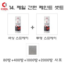 제일케미칼 세트14 포르테 O9 스위트오렌지 카페인트 스프레이 도색 락카 색상 스/투명 스/사포, 1개