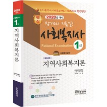 지역사회복지론(사회복지사 1급 기본서)(2020), 은하출판사