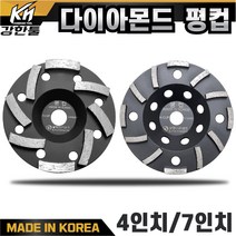 국산 고급 다이아몬드 평컵 4인치 7인치 평탄작업 바닥 연마작업 콘크리트 시멘트 면갈이 바닥마감, 1. 다이아몬드 평컵 4