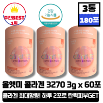 [본사정품][당일출고] 올앳미 콜라겐 3270 3g x 60포 3통 (총180포) 최대 고함량 콜라겐 피쉬 콜라겐 펩타이드 어린 저분자 콜라겐 이너뷰티 모발 탄력 피부 히알루론산, 3개