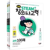 안쌤의 STEAM+창의사고력 초등 1~2학년 과학+수학 100제 세트:교육청 대학 과학고 부설 영재교육원 영재성검사, 안쌤의 STEAM+창의사고력 초등 1~2학년 과학+.., 안쌤 영재교육연구소(저),시대교육, 시대교육