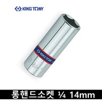 킹토니 롱 핸드 소켓 복스알 4분의 1 인치 14mm 223514, 1개