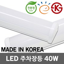 알프스 KS 국산 고효율 친환경 LED 주차장등 40W 일자등 다용도등 일자형직부 일체형형광등 형광등 전등 창고등 주차등 직부형 고정형 LED주차장등 주차장브라켓 각도조절 브라켓, 1. 알프스 LED 주차장등 40W 주광색
