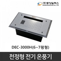 동양일렉스 천정형 전기온풍기 DEC-3000H