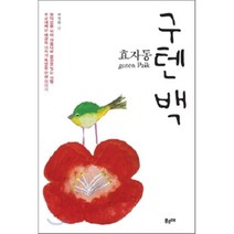 효자동 구텐백, 푸르메, 백경학 저