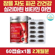 밀크씨슬 간 건강 실리마린 직장인 피로 활력 면역력 비타민 A B 아연 엽산 자도자도피곤 보호 밀크시슬 엉겅퀴 기운이없을때 부모님 아빠 남친 직장인 남성 여성 30대 40대 50대