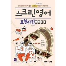 스크린영어 표현사전 3300, 멘토스