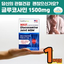 글루코사민 조인트 MSM 미국산 상어연골 피쉬콜라겐 노인 영양제 홈쇼핑 뼈 손가락 무릅 무릅 40대 50대 60대 70대 여성 남성