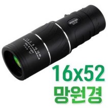 공연 망원경 16x52 휴대용 단망경 어린이 망원경, 상품선택