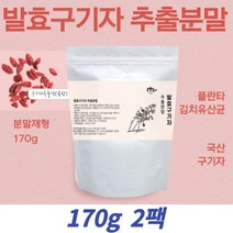 발효구기자 고지베리 구지베리 락토바실러스 플란타룸 김치유산균 분말 국산 음료 건강 차 음료 티 쉐이크 저분자 빠른체내흡수 홈쇼핑 추천 티아민 비타민 효능 건강분말