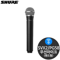 슈어 SVX2 PG58 무선마이크 송신기 (SVX수신기 전용)