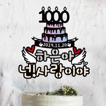 써봄토퍼 날개케이크 생일축하 생일 백일 첫돌 케이크토퍼, 문구1-넌사랑이야♡빨강하트