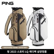 [삼양인터내셔널정품]2023 핑 SPORTY LQ 캐디백[2COLORS][남성용], 브라운, 캐디백