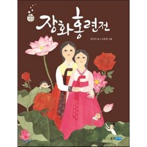 장화홍련전, 웅진주니어