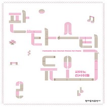 현대음악출판사(현대교육미디어) 새책-스테이책터 [판타스틱 듀오 피아노 리사이틀 2] -판타스틱 2-현대음악출판사(현대교육미디어)-, 판타스틱 듀오 피아노 리사이틀 2, NSB9788948311846