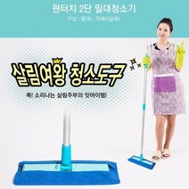 사무실 건물청소 상가 화장실 원터치 2단 밀대청소기, 없음