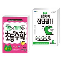 그림으로 개념 잡는 초등 키 수학 6-1 (2023년용) + EBS 2023 기초학력 진단평가 초등 6학년 (전2권), 키출판사, 초등6학년
