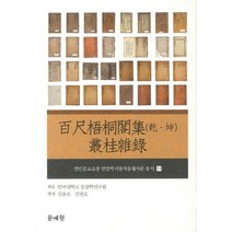 백척오동객집(건 곤) 총계잡록, 문예원, 단국대학교 동양학연구원 저