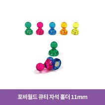 포비월드 큐티자석 소 11mm 낱개 / 장구자석 체스형 자석, 4개