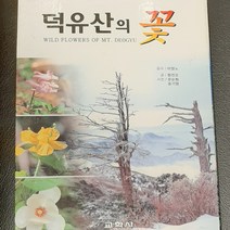 덕유산의 꽃