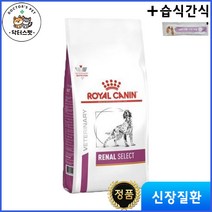 로얄캐닌 독 레날 셀렉트 2kg / [로얄캐닌] 레날 셀렉트 / 신장 / 신부전 처방식 / 건사료 / 처방사료 + 동물병원 전용 습식간식