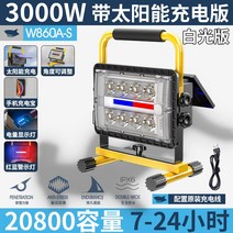 태양열충전랜턴 캠핑 가정용 led 투광등 엘로 야외 휴대 응급 손 공사장 사용 1658068982, W860A 백광 있다 솔라패널 대전