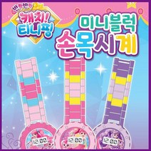 캐치티니핑 손목시계 6EA 미니 블럭 추천 문구 문방구 놀이 대량 구매 도매 플레이 아동 남아 여아 어린이 문구 문구류 초등 학생 저학년 입학 신학기 선물, 단품