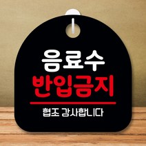 뭉키데코 표지판 안내판 팻말 푯말 실내 미니간판 제작 출력_S8_091_음료수 반입금지, 블랙