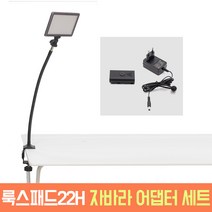 유쾌한생각 룩스패드22H 자바라 어댑터 오토케 룩스패드 맛집 룩자어 개인방송장비 1인방송 유튜브 유튜버 조명 스탠드, 룩스패드22H + 자바라 + 어댑터 + 배터리팩
