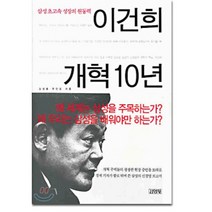 이건희 개혁 10년 : 삼성초고속 성장의 원동력, 김영사, 김성홍,우인호 공저