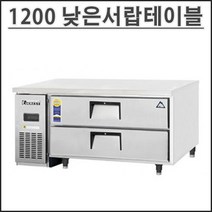 부성 1200 낮은 서랍식 테이블 냉장고 B120CL-2ROOS-E 업소용 영업용 밧드별도