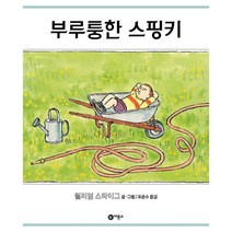 부루퉁한 스핑키, 비룡소