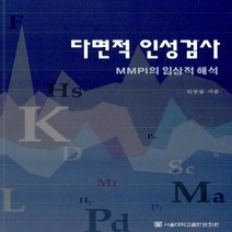 NSB9788952111050 새책-스테이책터 [다면적 인성검사] -MMPI의 임상적 해석 개정15판--서울대학교출판부-김중술 지음-심리학-201007, 다면적 인성검사