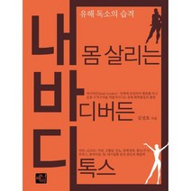 내바디 (내 몸 살리는 바디버든 디톡스) : 유해 독소의 습격